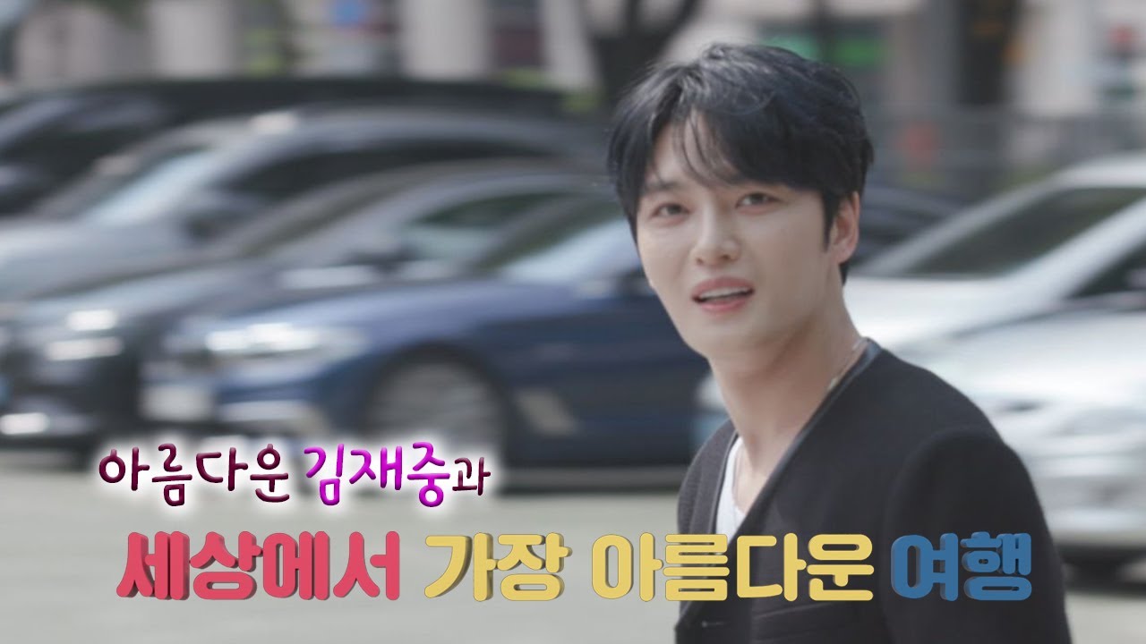 [SBS 세가여] 아름다운 김재중과 함께 세상에서 가장 아름다운 여행!
