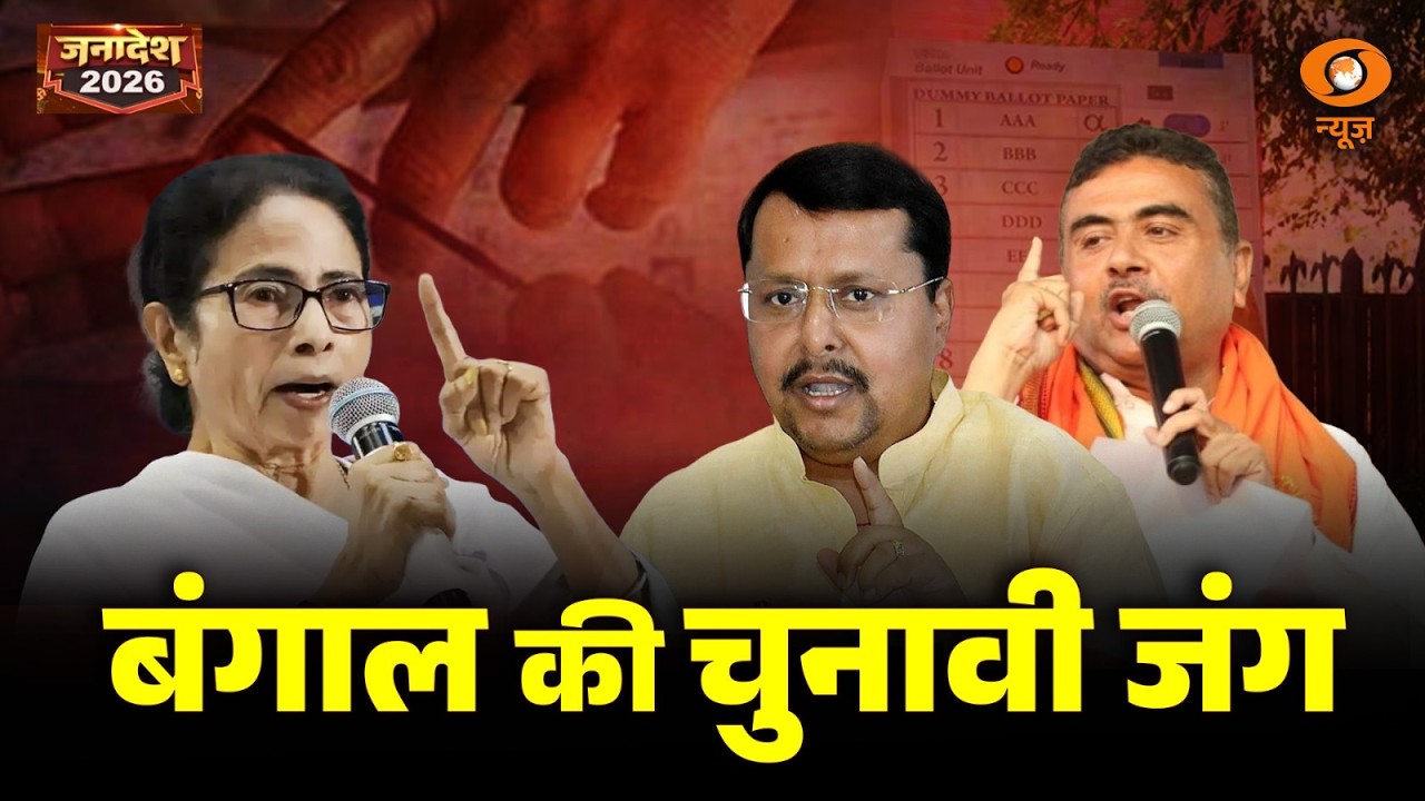 LIVE Janadesh 2026: बंगाल की चुनावी जंग | WB Election 2026 | Assembly Election 2026 | DD News