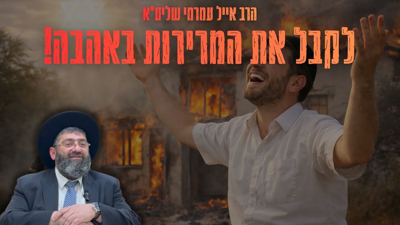 הרב אייל עמרמי | אשדוד מוסדות החיד