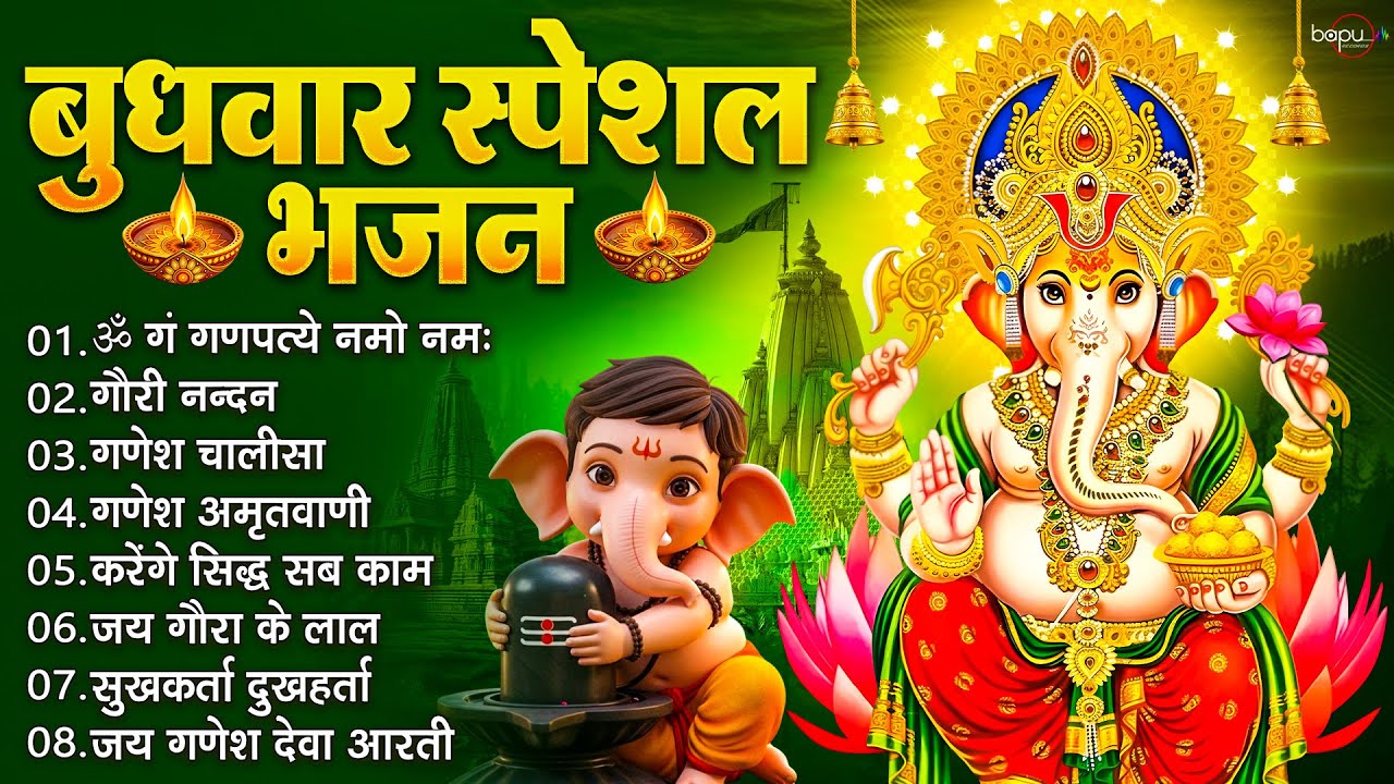 बुधवार भक्ति भजन : ॐ गं गणपतये नमो नमः, सुखकर्ता दुखहर्ता, गणेश अमृतवाणी, श्री गणेश चालीसा व आरती