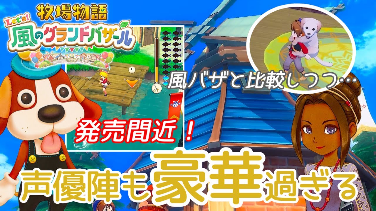 【Let’s! 風のグランドバザール】発売がせまってきた！ミニゲーム要素増えたね【牧場物語】