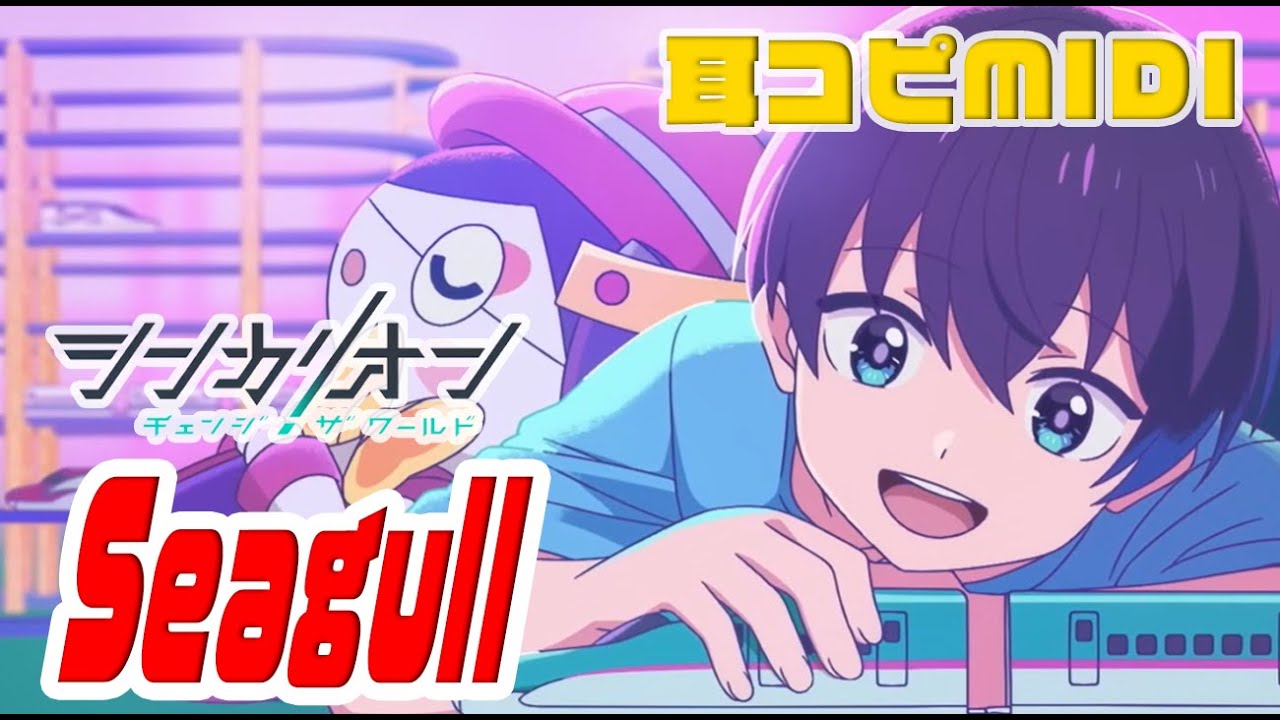 [耳コピ伴奏]シンカリオン チェンジザワールド3rdED｢Seagull｣ 山本 彩 