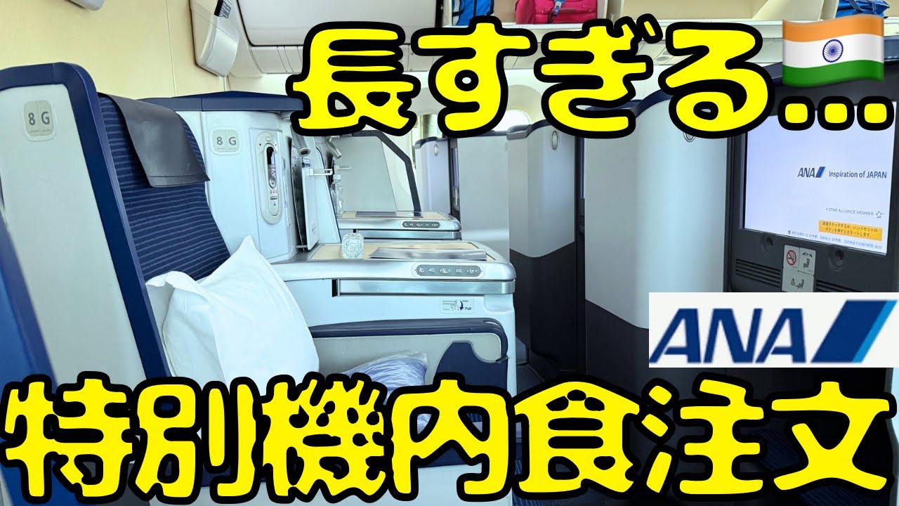 【他の人と違う機内食⁉︎】10時間も掛かるANAビジネスクラスで東京🇯🇵→ニューデリー🇮🇳に向かうと...