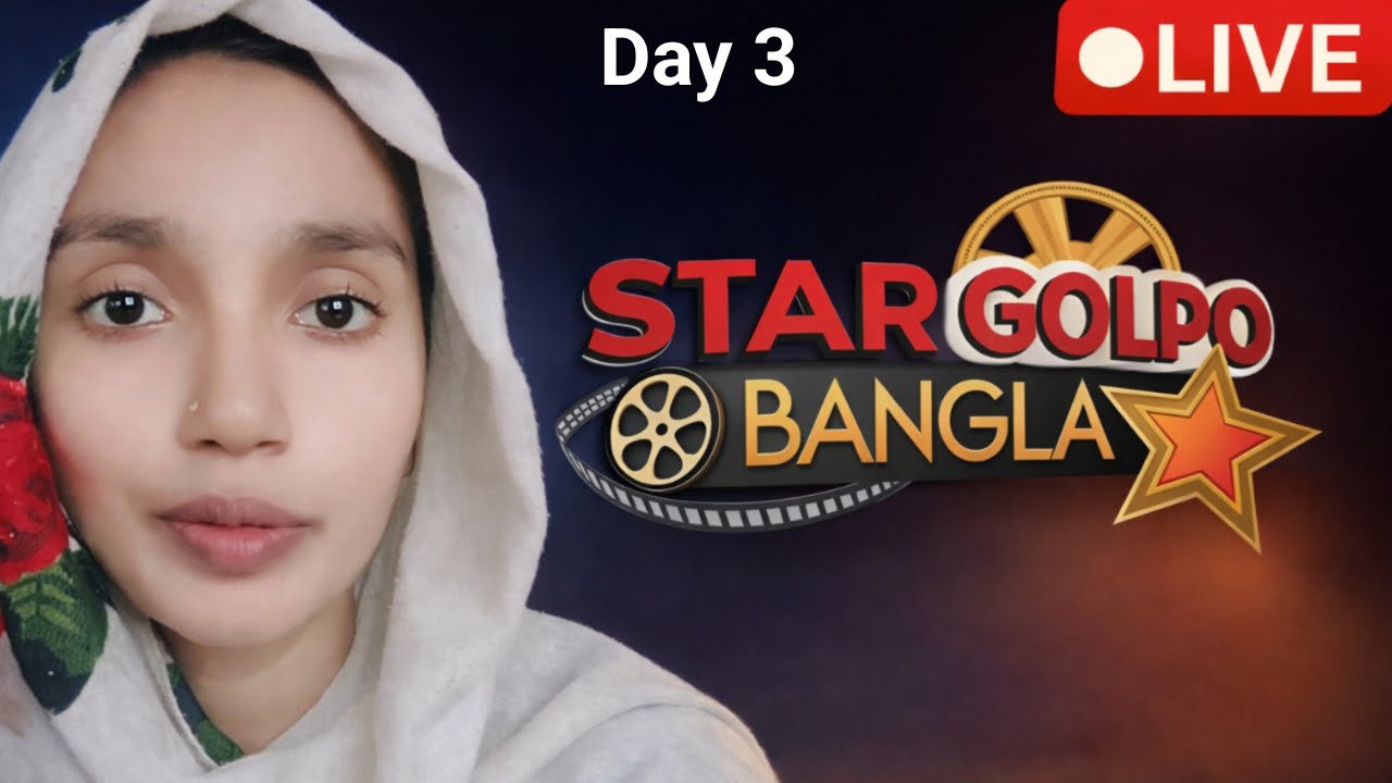 Star Golpo Bangla Live Day 3 : আপনাদের সাথে সরাসরি আড্ডায় আমি