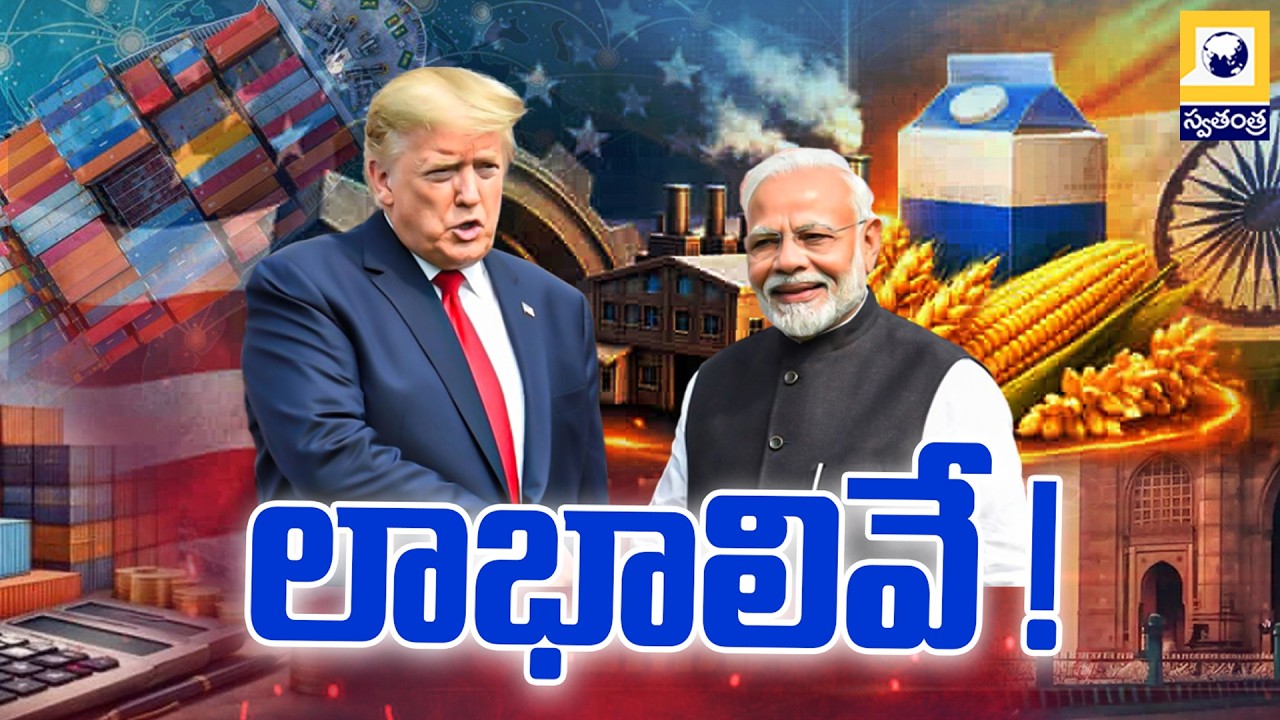కీలక ఒప్పందం.. దేశానికి లాభాలివే..? | India-US Deal Economic and Strategic Benefits | Swatantra Tv |