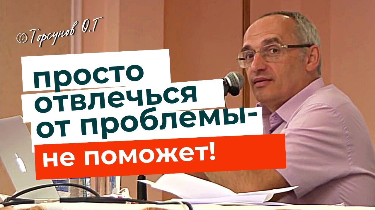 Отвлечься от трудности и проблемы - неправильный вариант решения! Торсунов лекции.