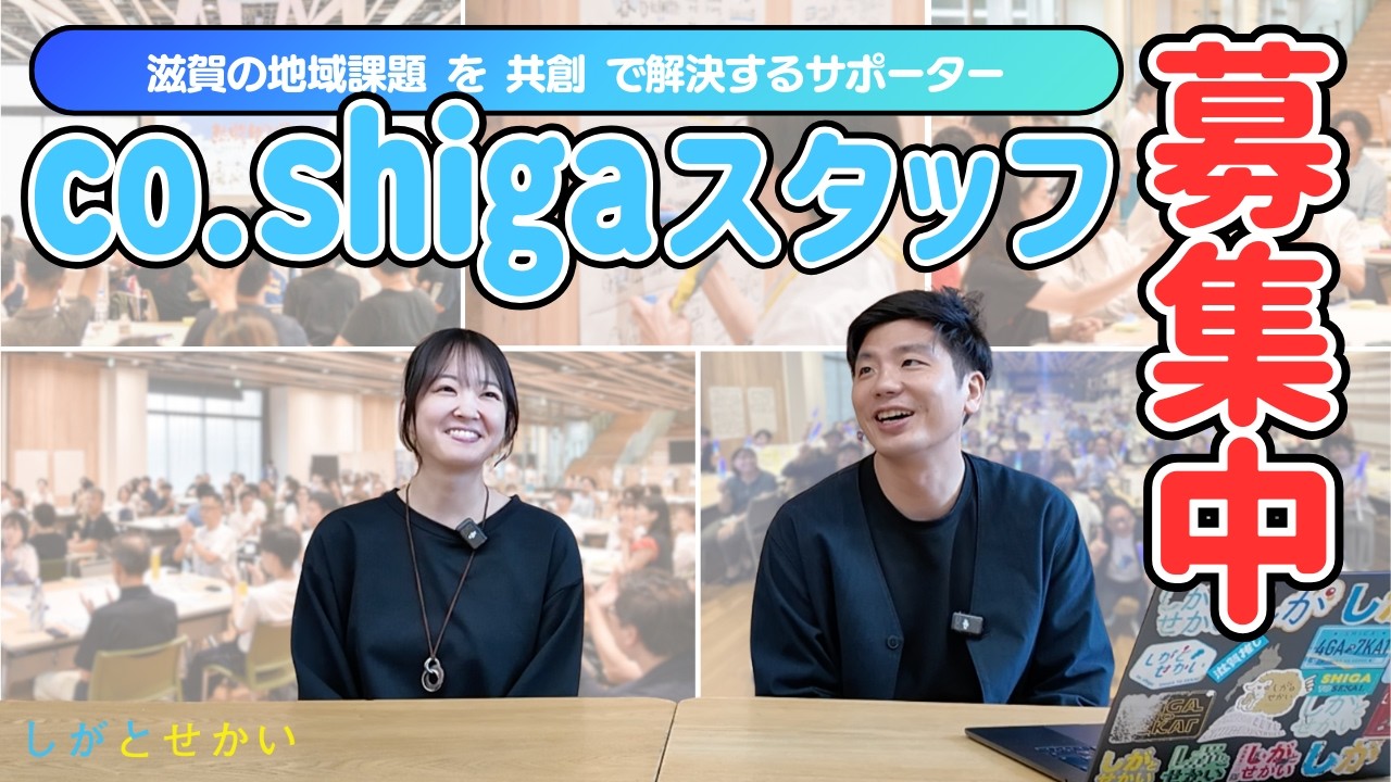 【スタッフ募集】co.shigaで一緒にはたらく仲間を募集しています！