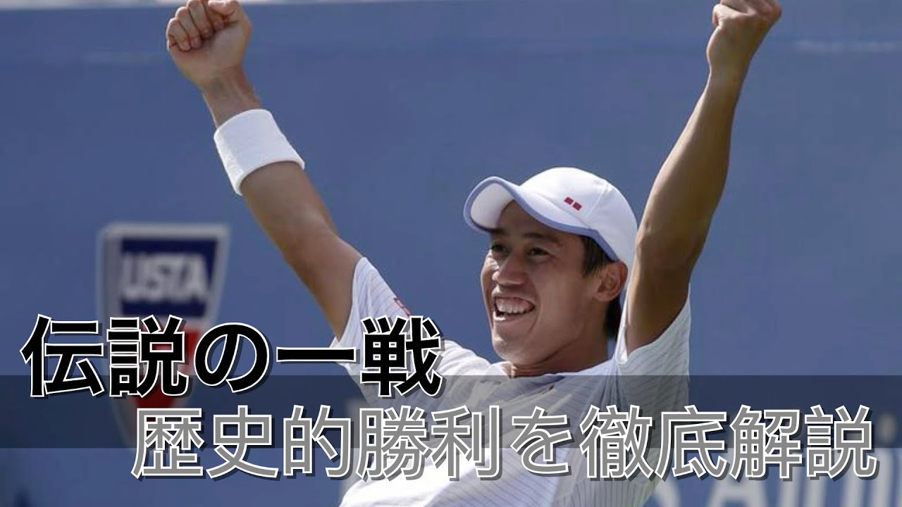 【テニス戦術】錦織の歴史的勝利を徹底解説！錦織圭vsN.ジョコビッチ　全米オープン2014SF 【再編集統合版】