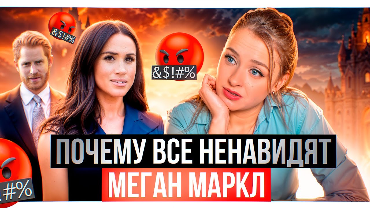 Меган и Гарри 2 нарцисса, которых НИКТО не любит
