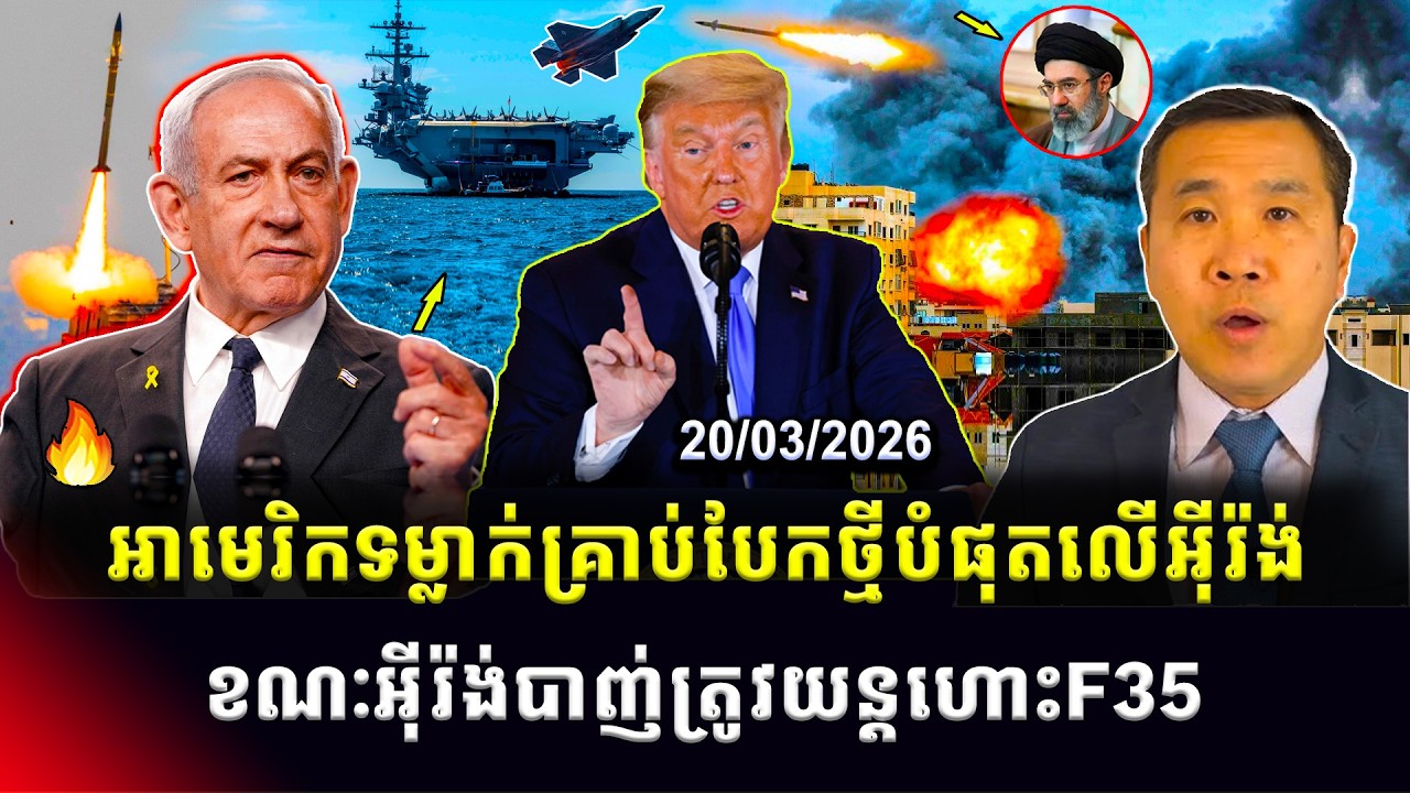 Men Kimseng Talk Show: អាមេរិកបានទម្លាក់គ្រាប់បែកថ្មីបំផុត ខណៈអ៊ីរ៉ង់បាញ់ត្រូវយន្តហោះចម្បាំងF35