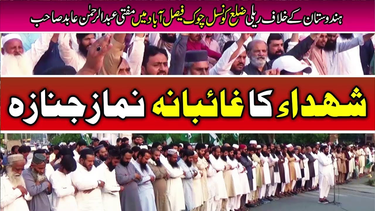 Ghaibana namaz janaza | Shaheed Jawano Ka | India, Pakistan Mufti Abdul Rehman Abid zila council FSD