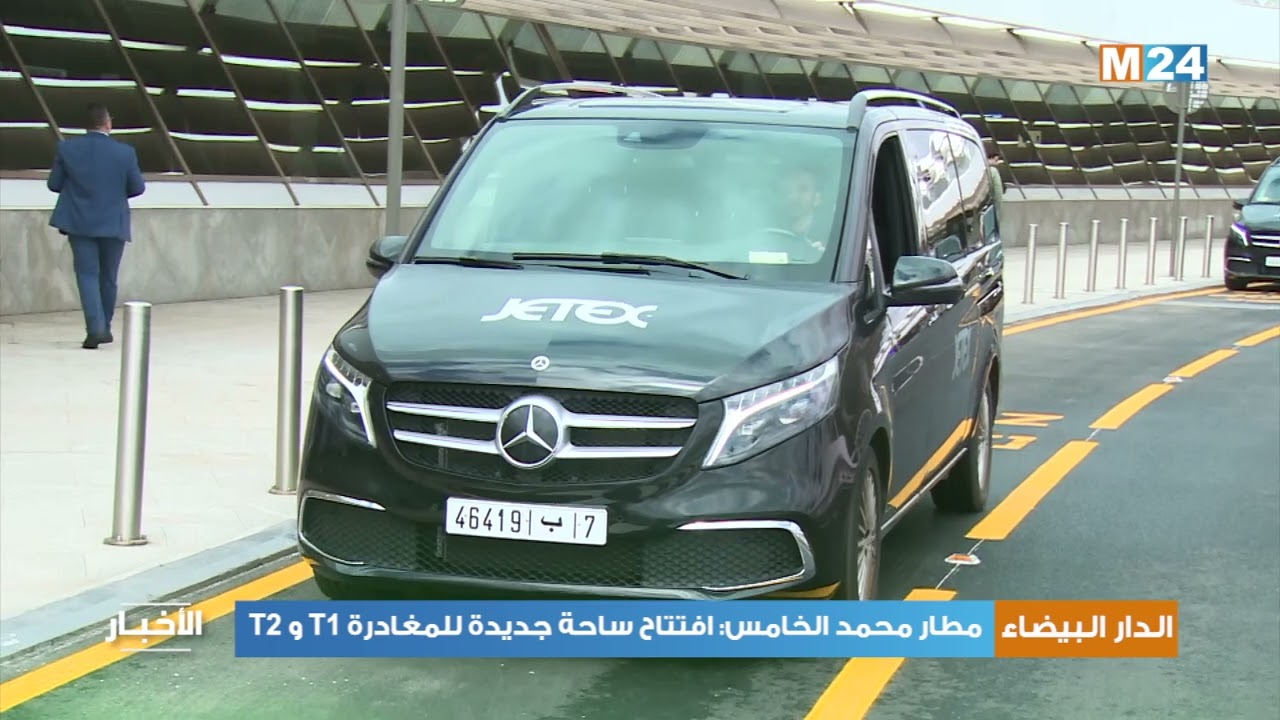 مطار محمد الخامس بالدار البيضاء: افتتاح ساحة جديدة للمغادرة T1 و T2