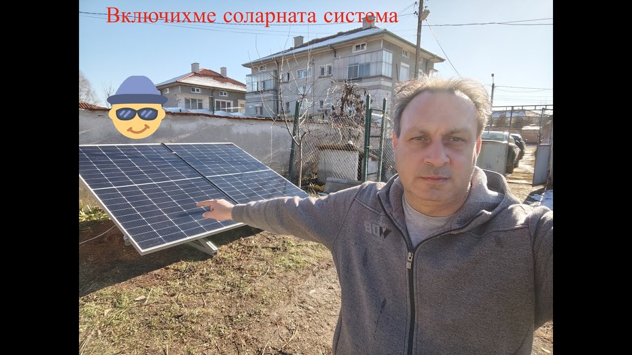 НАШИЯТ ДВОР НА СЕЛО: Включваме соларната система.