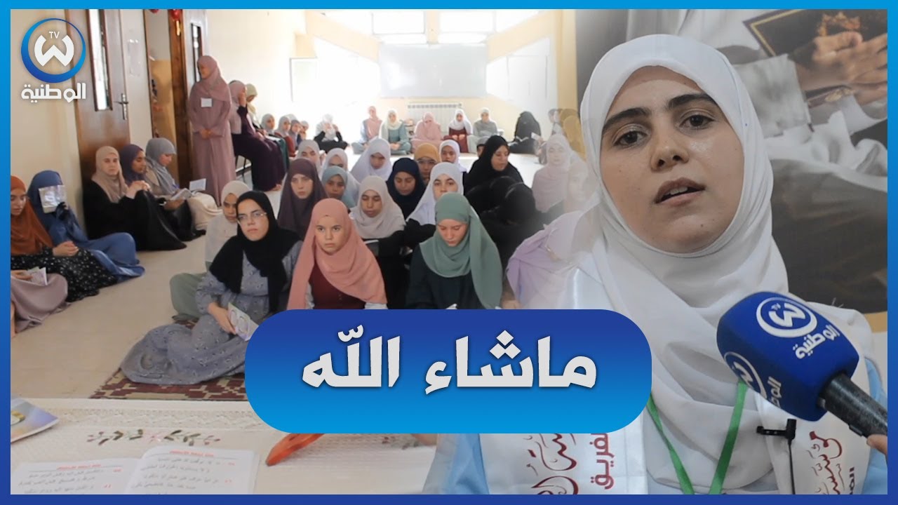 البليدة.. شابات يغتنمن عطلتهن الصيفية في حفظ القرآن الكريم بمؤسسة النهضة بالقرآن
