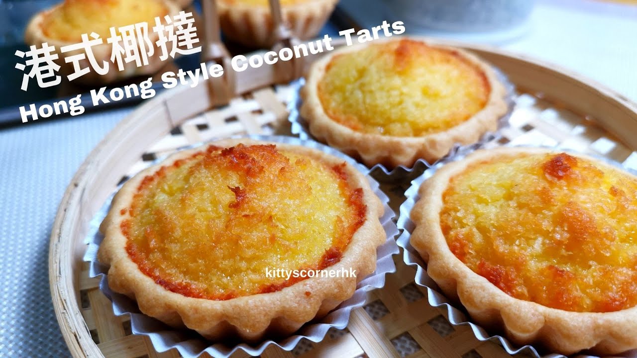 港式椰撻 好吃易做 簡單4步 💚 BEST Hong Kong style Coconut Tarts! How to make Tart Shells / kittyscornerhk