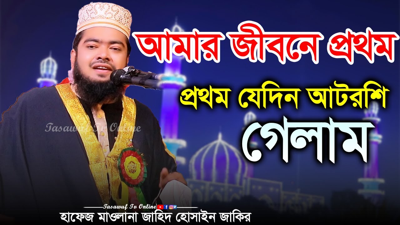 আমার জীবনে প্রথম যেদিন আটরশি গেলাম Maulana Zahid Hussain Zakir মাওলানা জাহিদ হুসাইন জাকির
