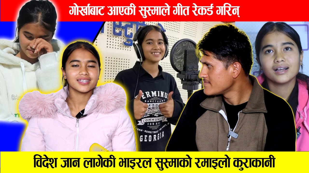 बिदेश जान लागेकी सुस्मा अचानक गायिका बनेर सबैलाई चकित बनाइन ।।