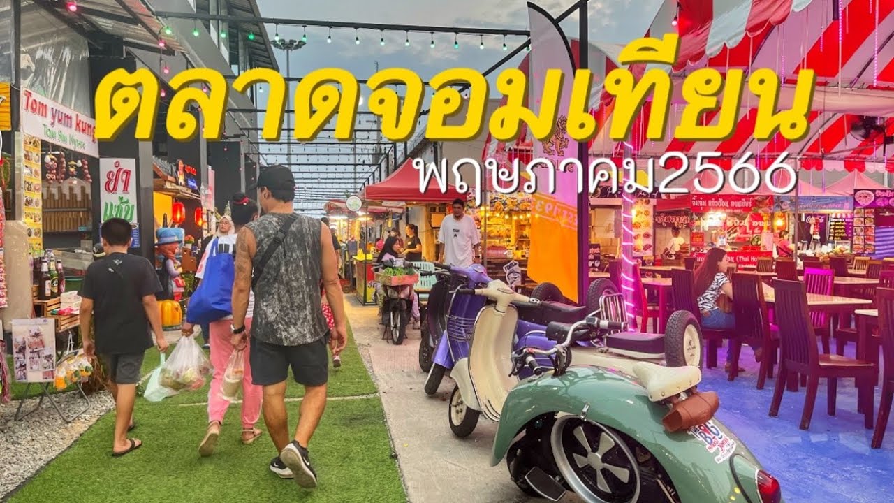 ตลาดจอมเทียน พัทยา อัพเดท พฤษภาคม 2566