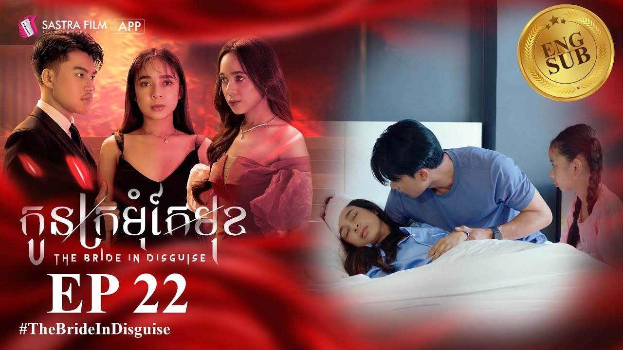 រឿង​ កូនក្រមុំកែមុខ/The Bride in Disguise EP22( Drama series/ភាពយន្តភាគ )