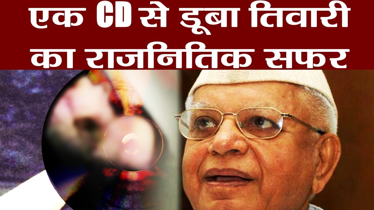 ND Tiwari का Political Career एक S#X CD ने कर दिया था ख़त्म | वनइंडिया हिंदी