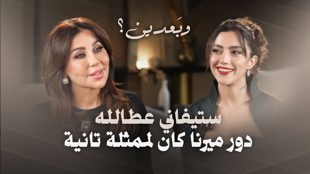ستيفاني عطالله : دور ميرنا بمسلسل 