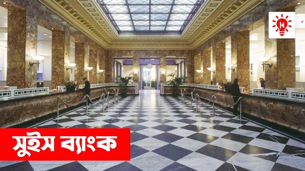 সুইস ব্যাংক | কি কেন কিভাবে