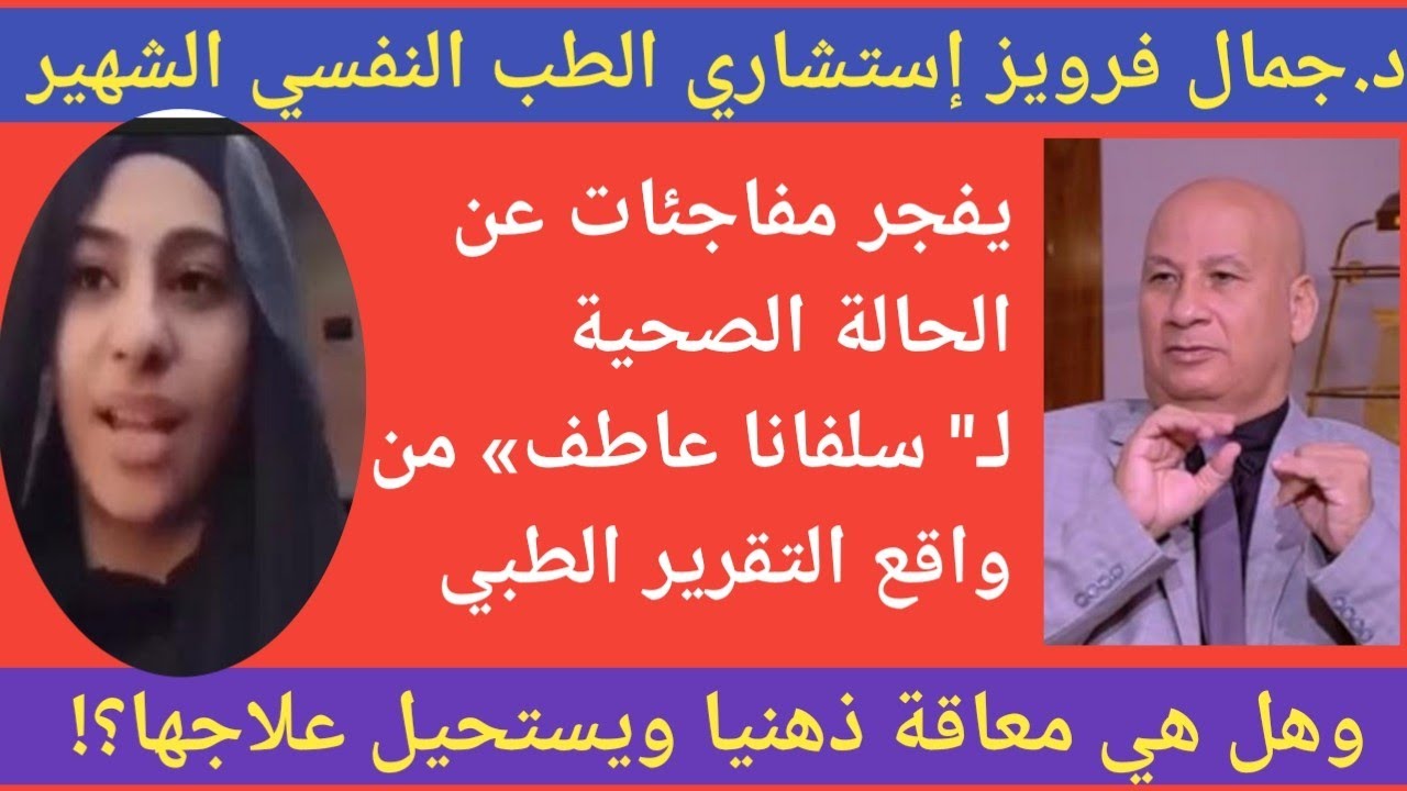 إستشاري طب نفسي شهير يُفجر مفاجئات صادمة عن حقيقة الإعاقة الذهنية لـ« سلفانا عاطف»وهل يستحيل علاجها؟