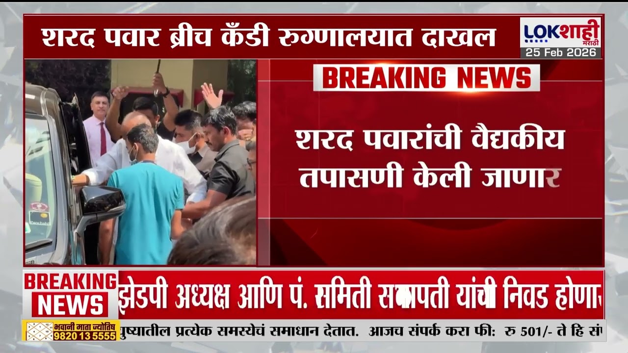 Sharad Pawar Health Update | शरद पवार ब्रीच कँडी रुग्णालयात दाखल, कशी आहे प्रकृती?