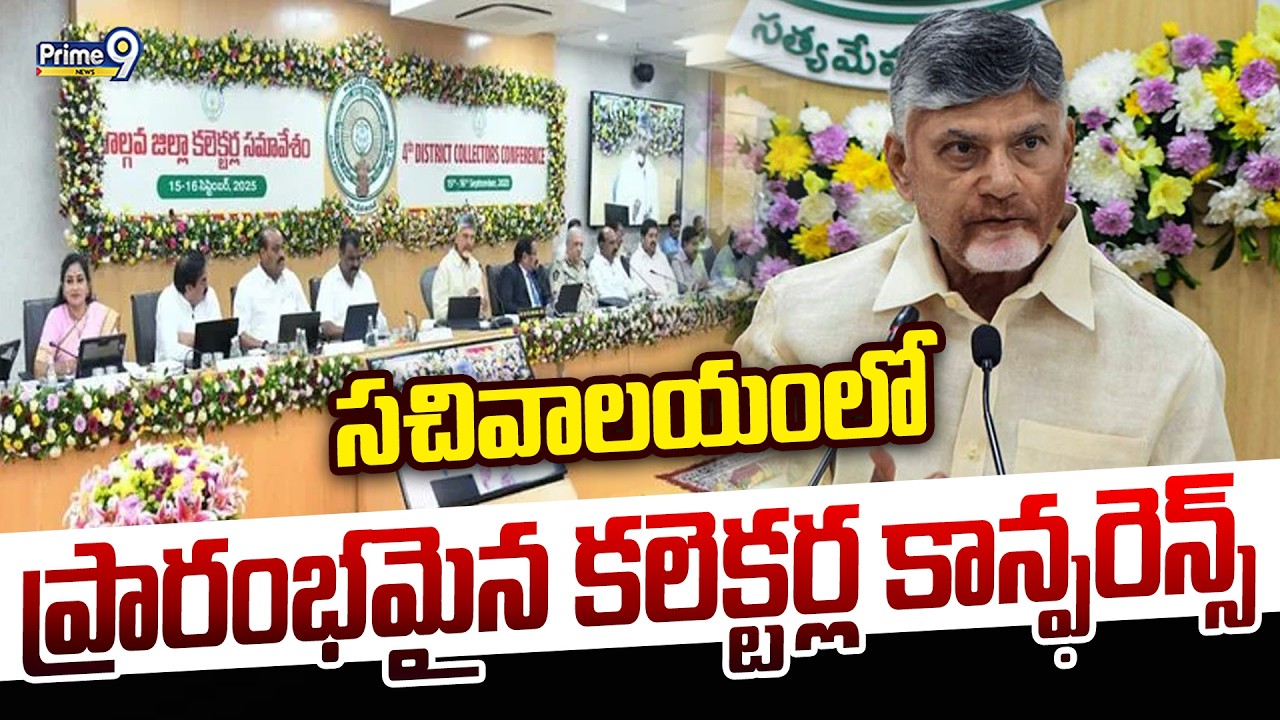 ఏపీ సచివాలయంలో ప్రారంభమైన కలెక్టర్ల కాన్ఫరెన్స్ | Collectors Conference With CM Chandrababu | Prime9