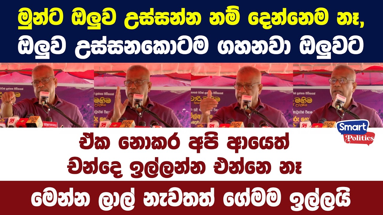 ඔලුව උස්සනකොටම ගහනවා ඔලුවට - ඒක නොකර අපි ආයෙත් චන්දෙ ඉල්ලන්න එන්නෙ නෑ