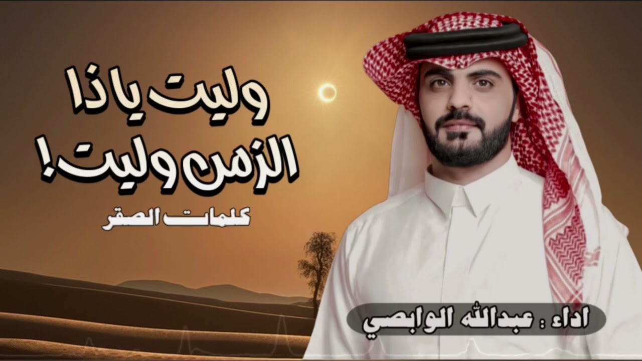 وليت يا ذا الزمن وليت كلمات الصقر اداء عبدالله الوابصي