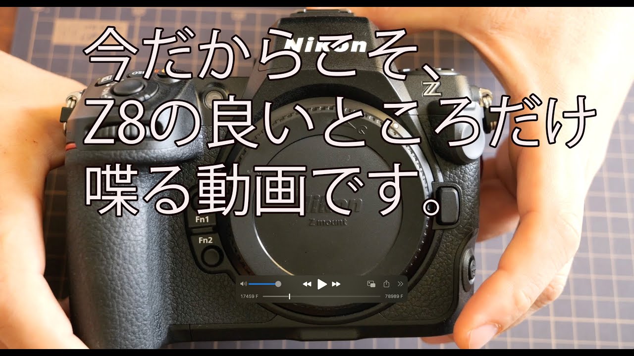 【Z8】Z8の良いとこだけ喋る動画です。
