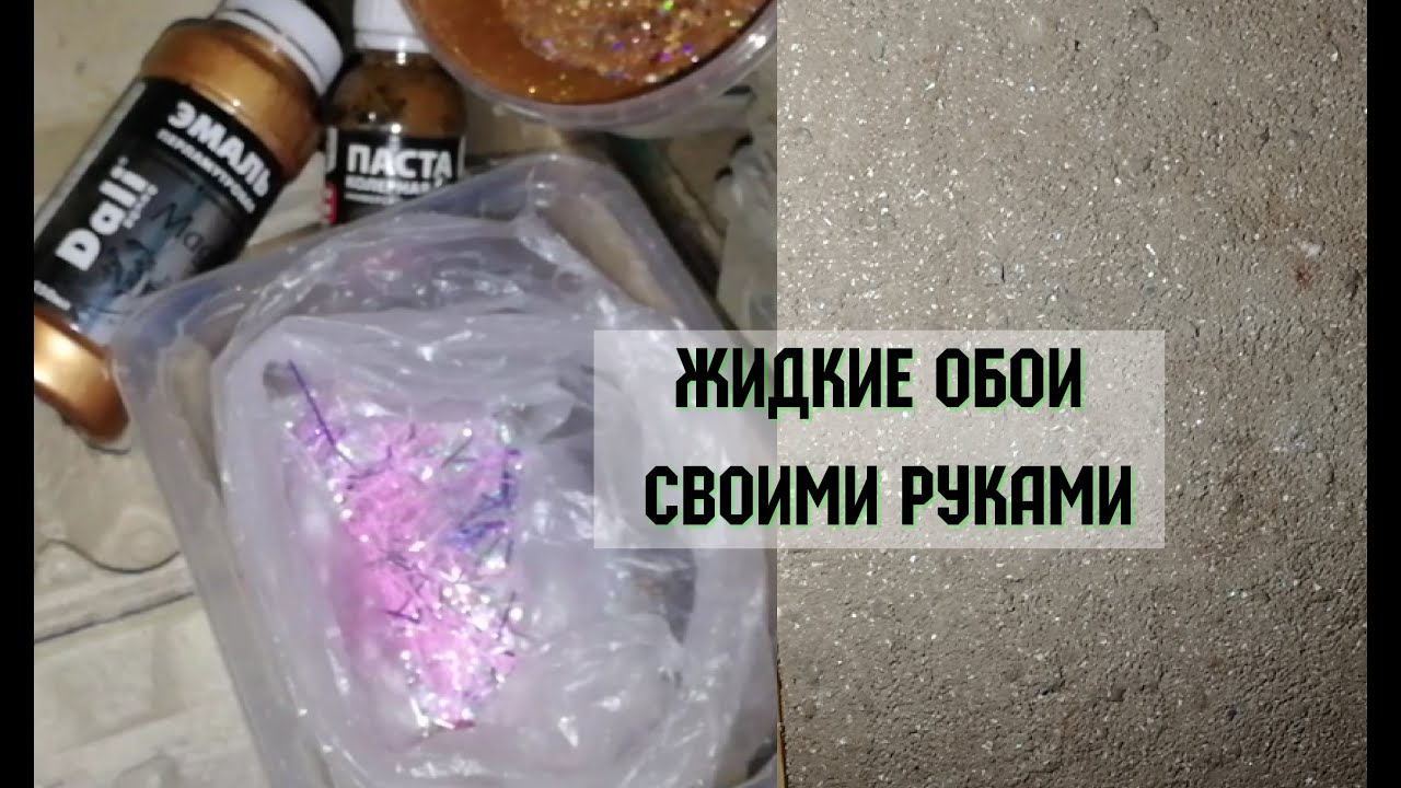 жидкие обои своими руками