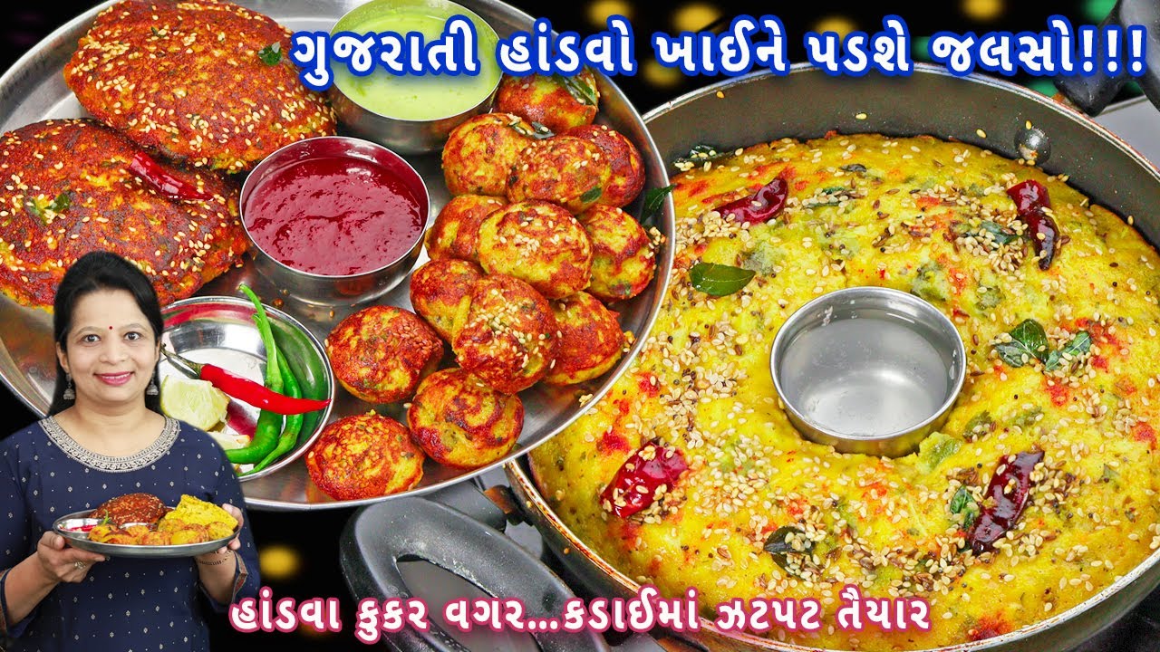 નવી ટ્રીક સાથે દરેક વખતે પોચો અને જાળીદાર હાંડવો | Gujarati handvo | handvo in kadai