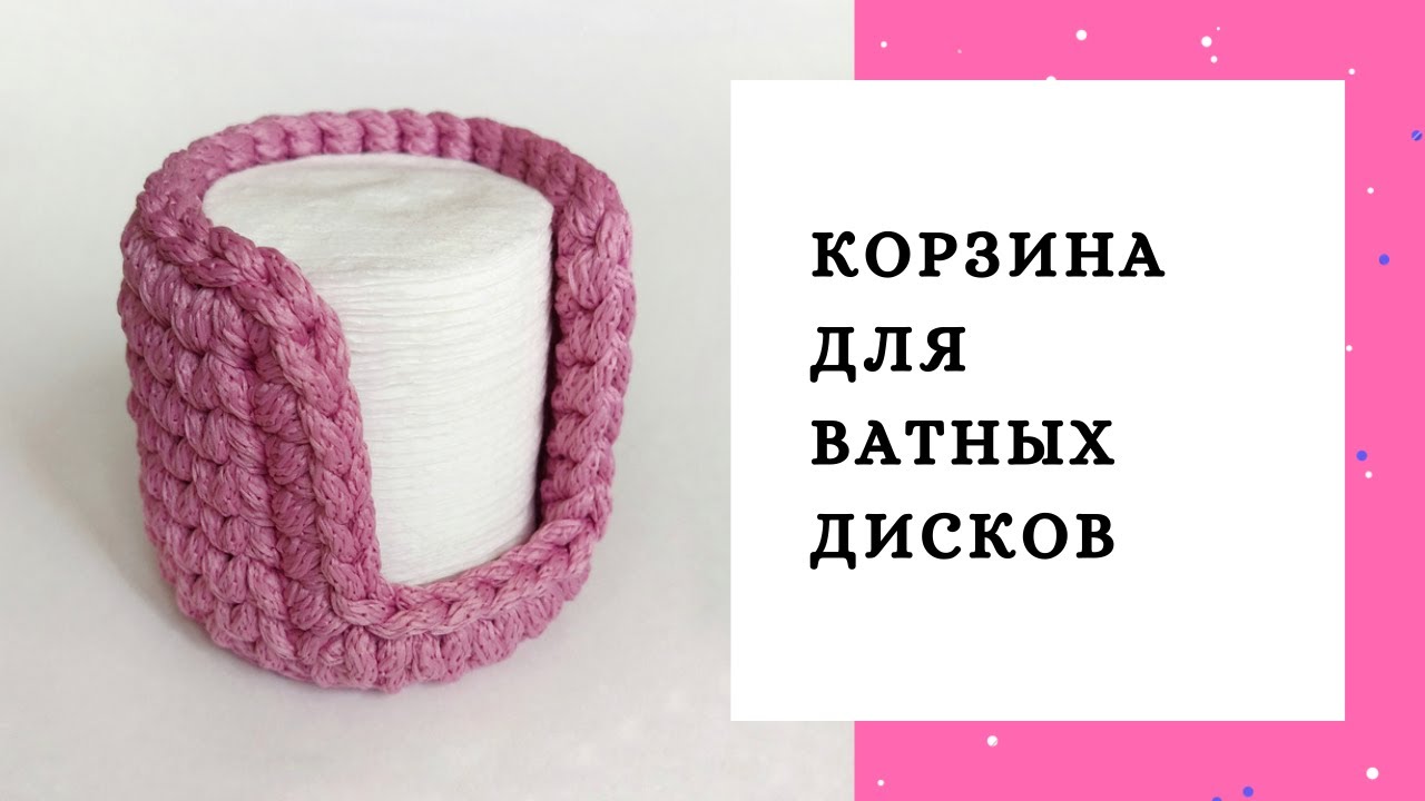 Корзина с выемкой под ватные диски из полиэфирного шнура