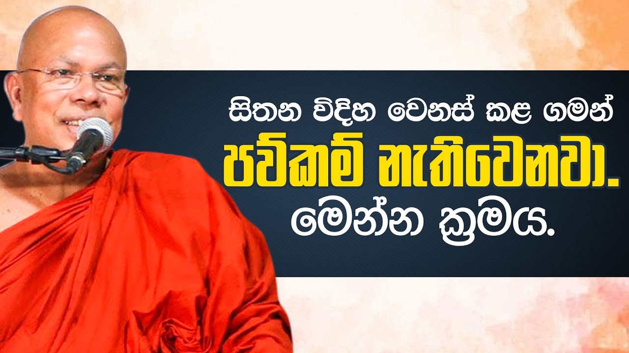 හිතන විදිහ වෙනස් කළ ගමන් පව්කම් නැතිවෙනවා. මෙන්න ක්‍රමය | Venerable Kiribathgoda Gnanananda Thero