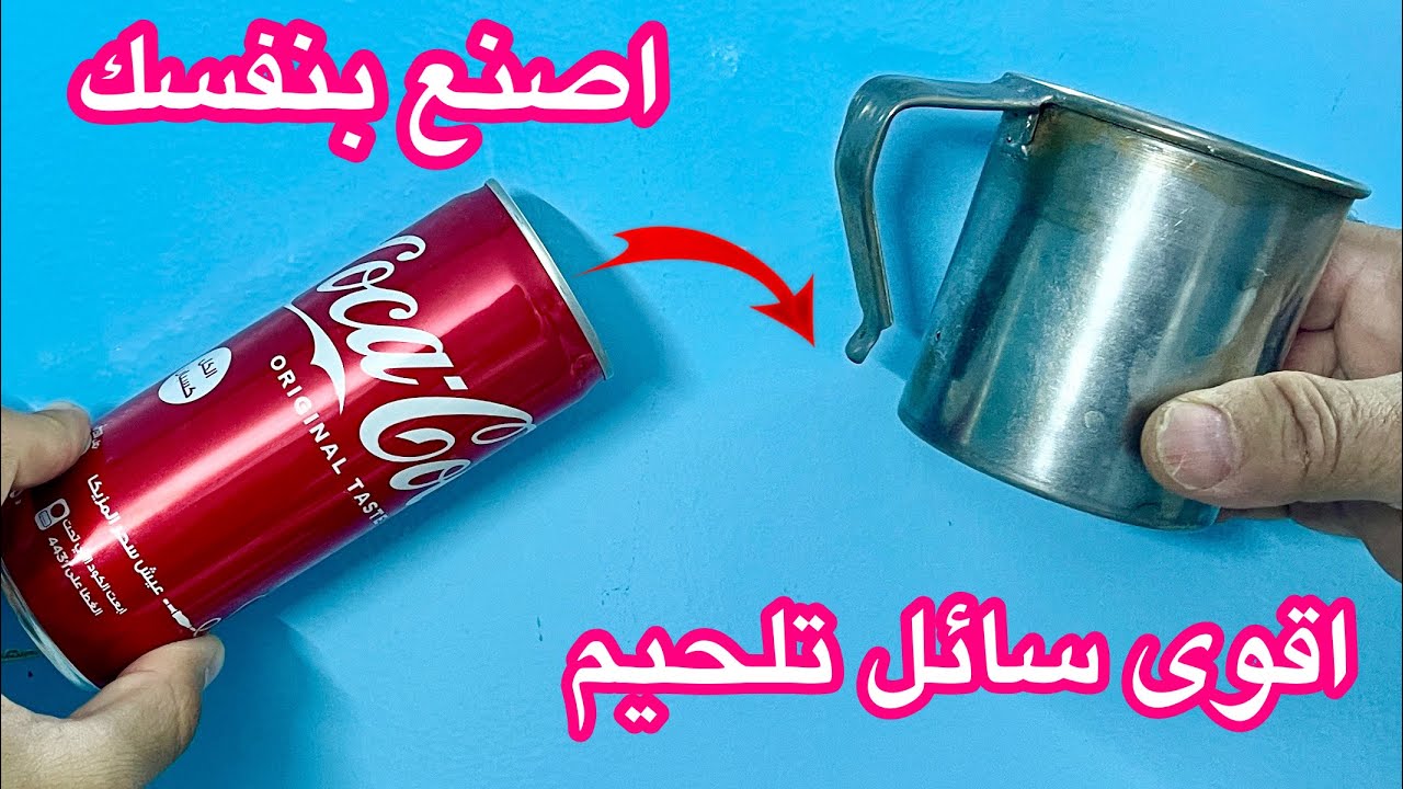 اصنع بنفسك اقوى سائل تلحيم فى العالم لالتصاق القصدير باى معدن من علب الكانز