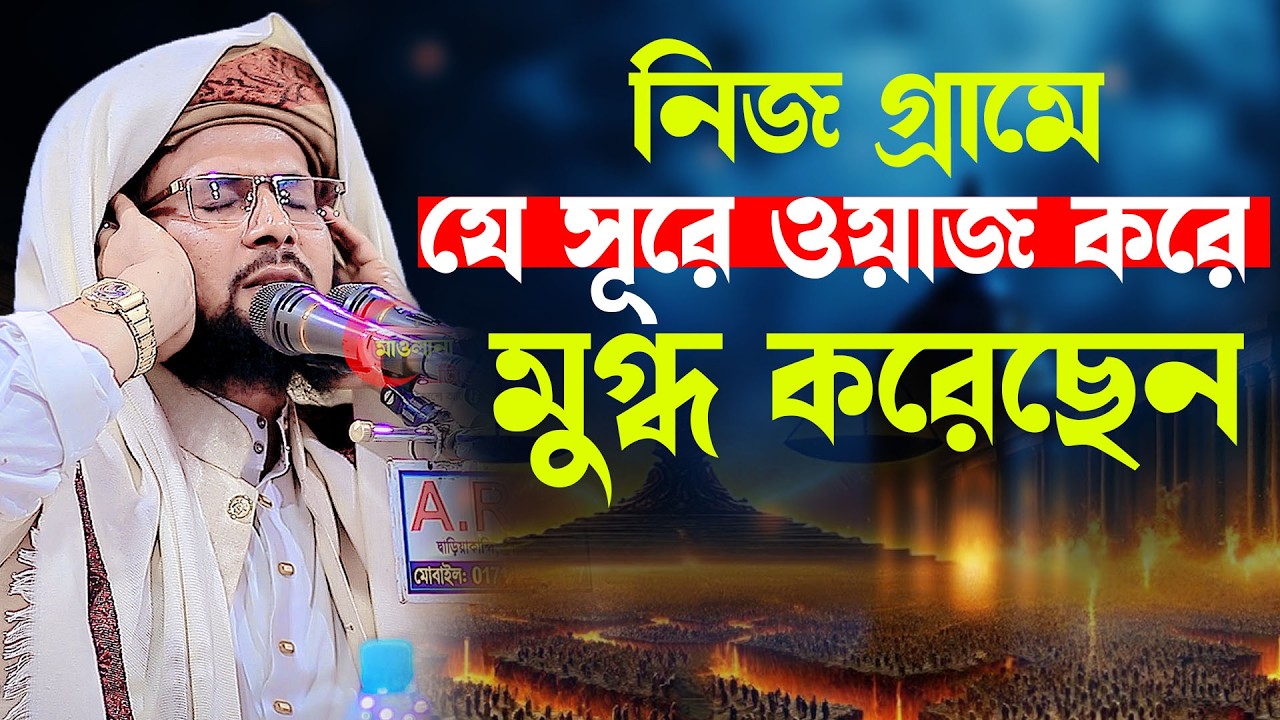 নিজ গ্রামে সুন্দর সূরে ওয়াজ মুগ্ধ করেছে । মুফতি রহমতুল্লাহ ফরিদী Rahmatullah Faridi 01766499918