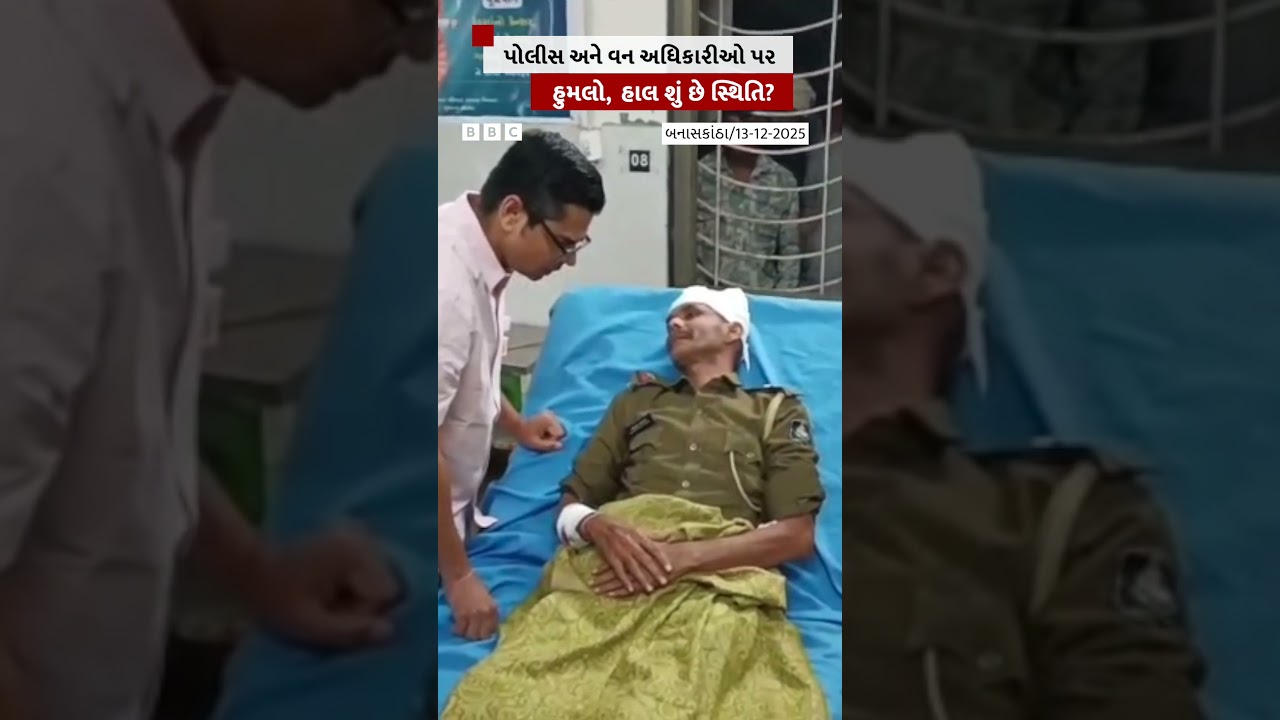 Attack on police and forest officials in Banaskantha, what is the current situation?