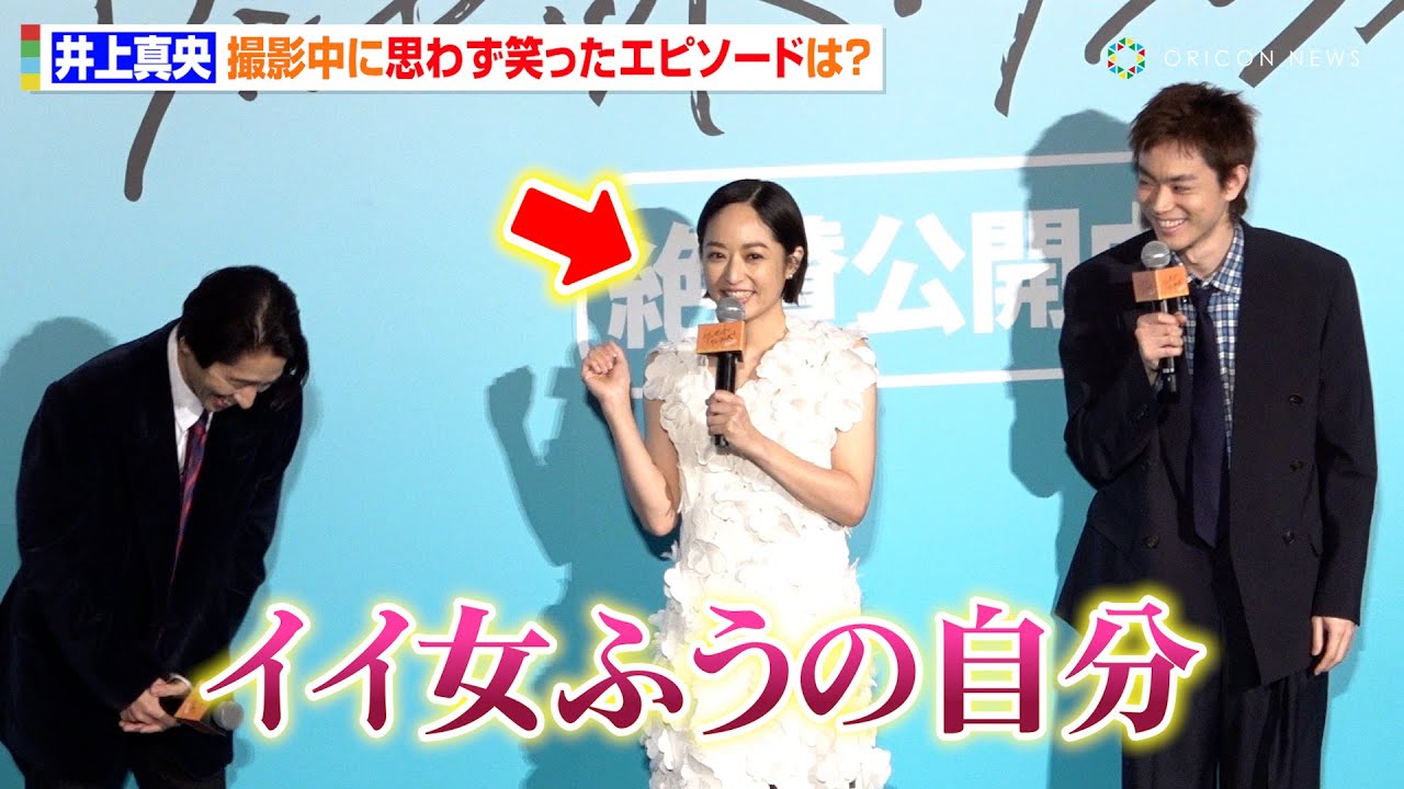 井上真央、撮影中の“照れ笑い”エピソード明かす「イイ女ふうにしてる自分が面白い」　映画『サンセット・サンライズ』初日舞台挨拶
