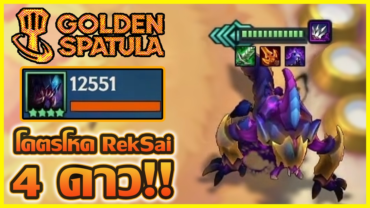 RekSai 4ดาว ตัวที่ปรับมาแล้วโคตรเก่ง แบกได้ยันจบเกม!! : Golden Spatula