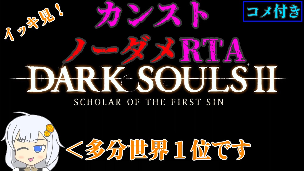 【コメ付きRTA】ダークソウル2 カンストノーダメノーデスノー篝火RTA 0:49:29 【世界一位】