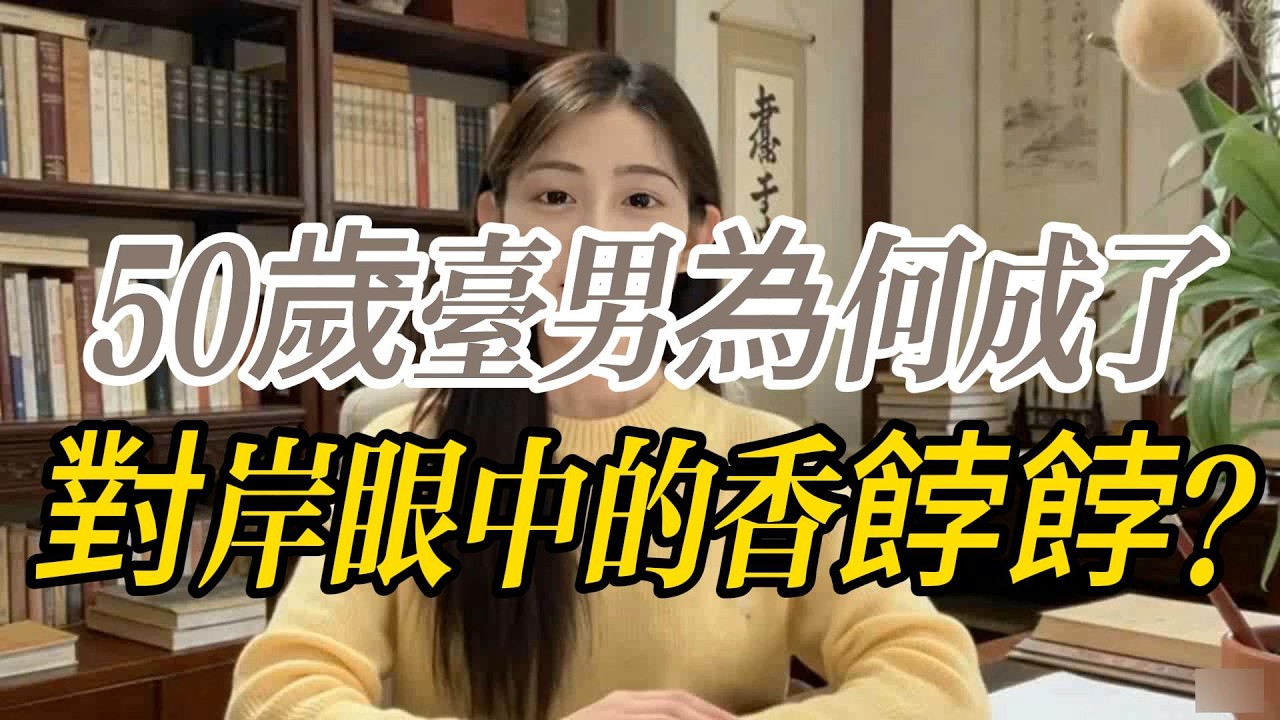 大陸大齡剩女擠破頭也要嫁！50歲台男為何成了對岸眼中的香餑餑？