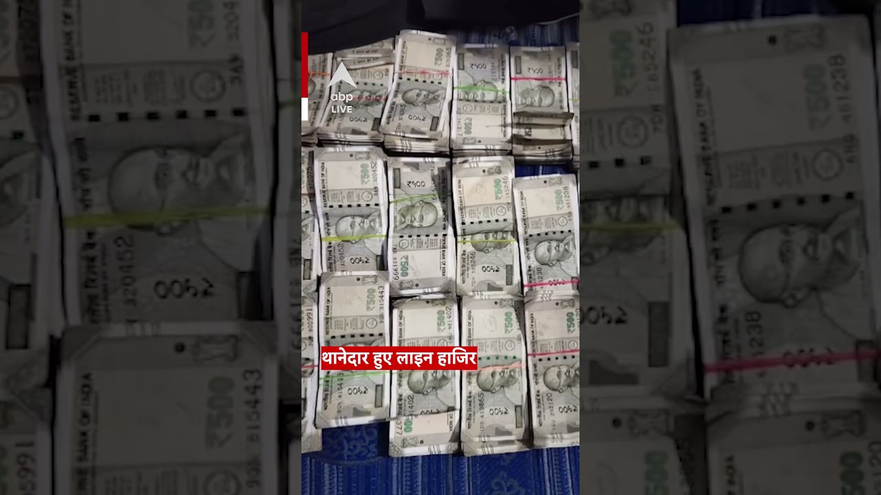 थानेदार के बच्चों का पैसे की गड्डियों के साथ खेलने का फोटो | Viral #abpliveshorts ABP LIVE