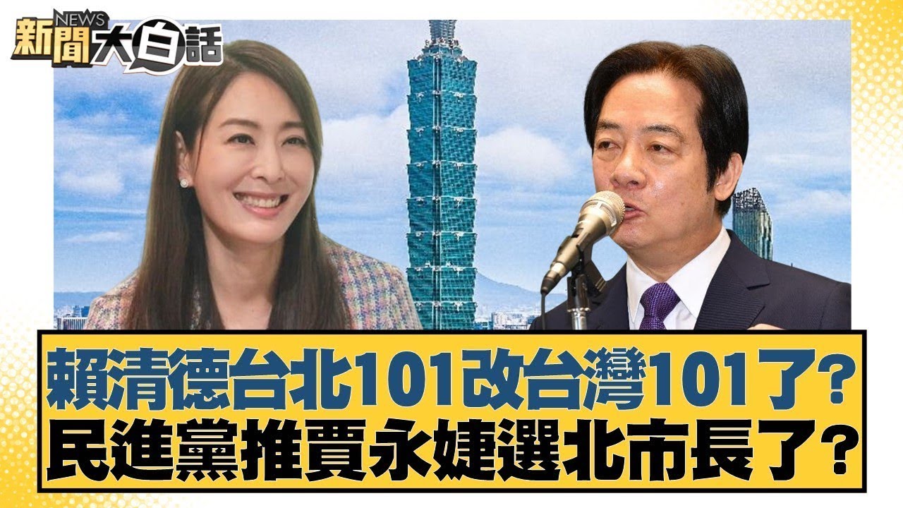賴清德台北101改台灣101了？民進黨推賈永婕選北市長了？【