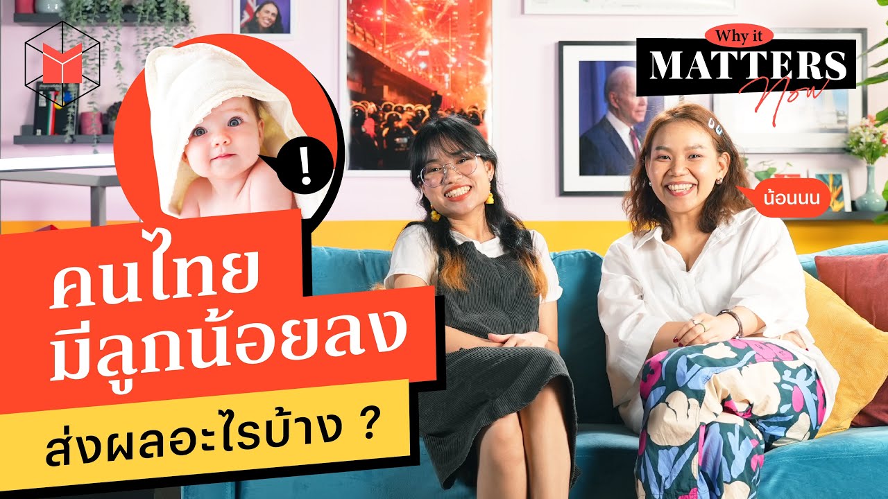 คนไทยมีลูกน้อยลง ส่งผลอะไรต่อสังคมบ้าง? | Why It MATTERs NOW