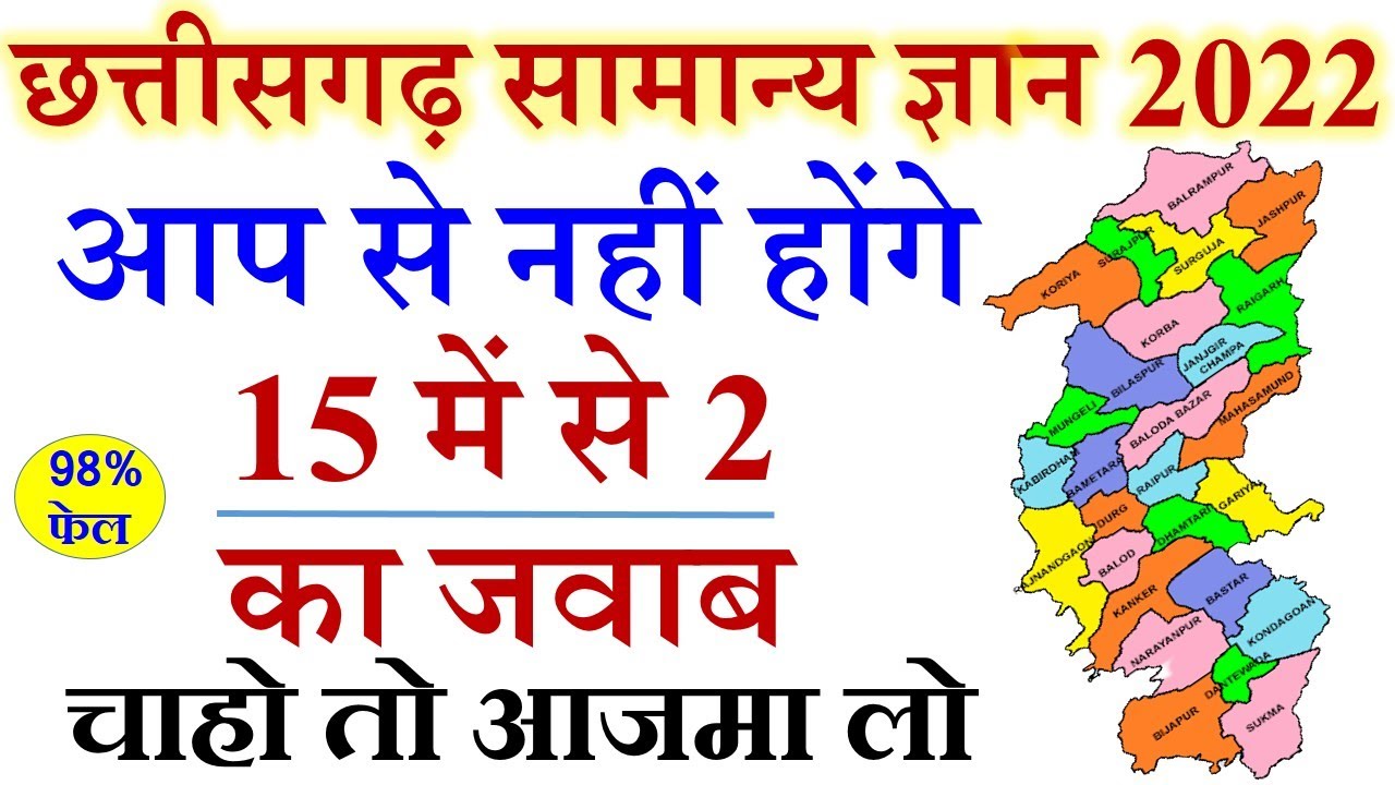 छत्तीसगढ़ सामान्य ज्ञान  | CG Gk | CG Gk in Hindi | Chhattisgarh General knowledge | Chhattisgarh gk