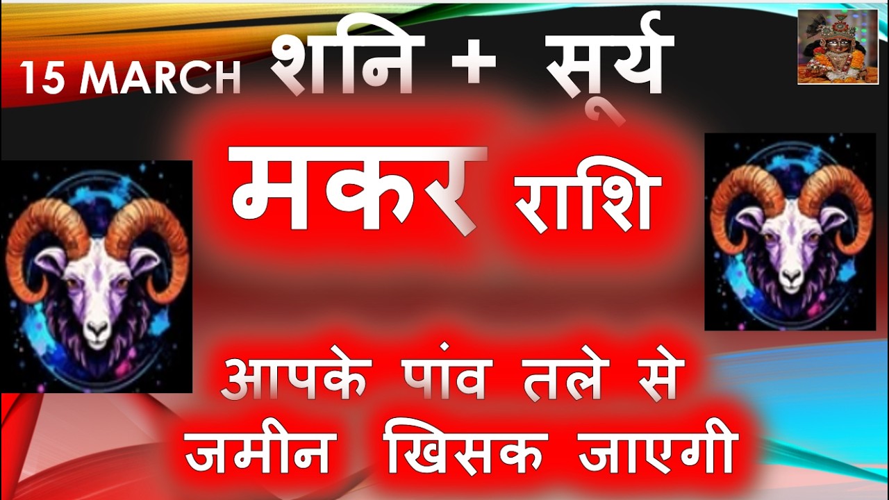 सूर्य राशि परिवर्तन मकर राशि आपके पांव तले से जमीन खिसक जाएगी | Makar Rashi March April Horoscope