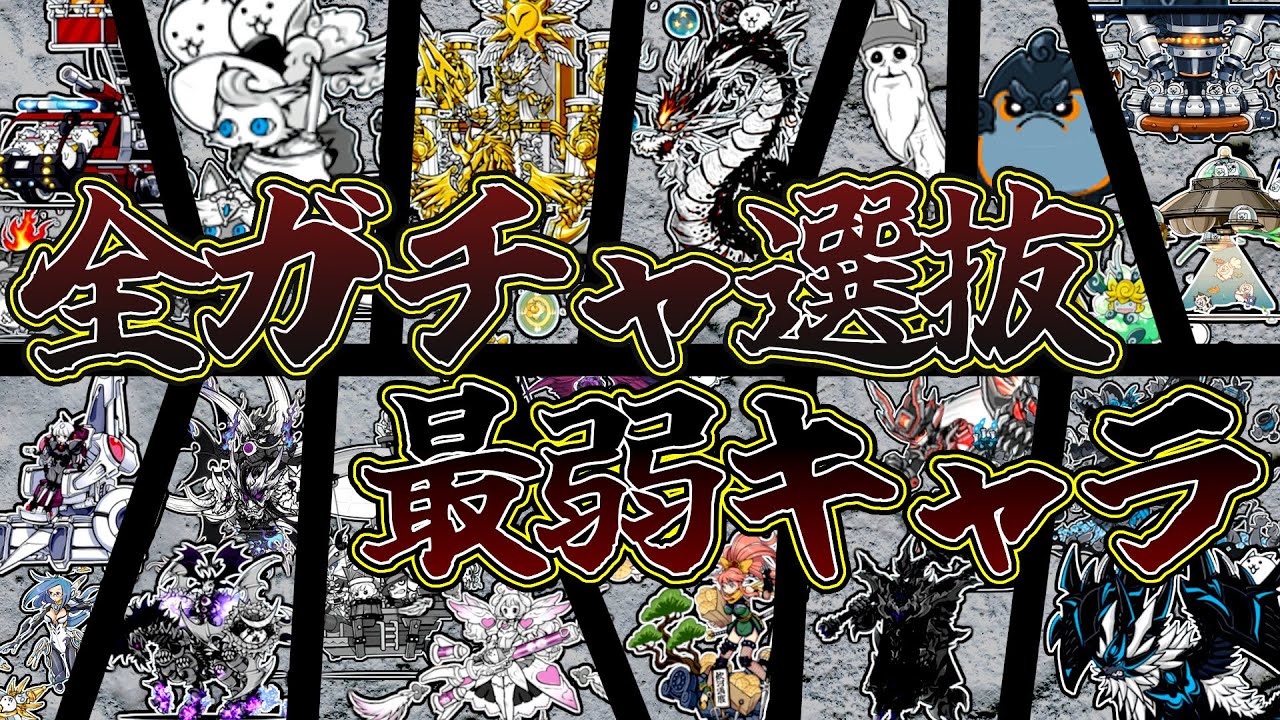 【育てるのはちょっと待った！！】第四形態に超本能でも！！全ガチャの最弱ワーストキャラだけをあつめて徹底解説！