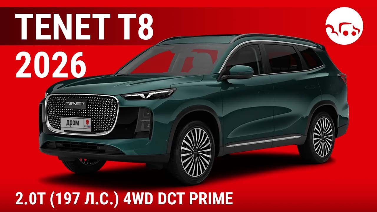 Tenet T8 2026 2.0T (197 л.с.) 4WD DCT Prime - видеообзор